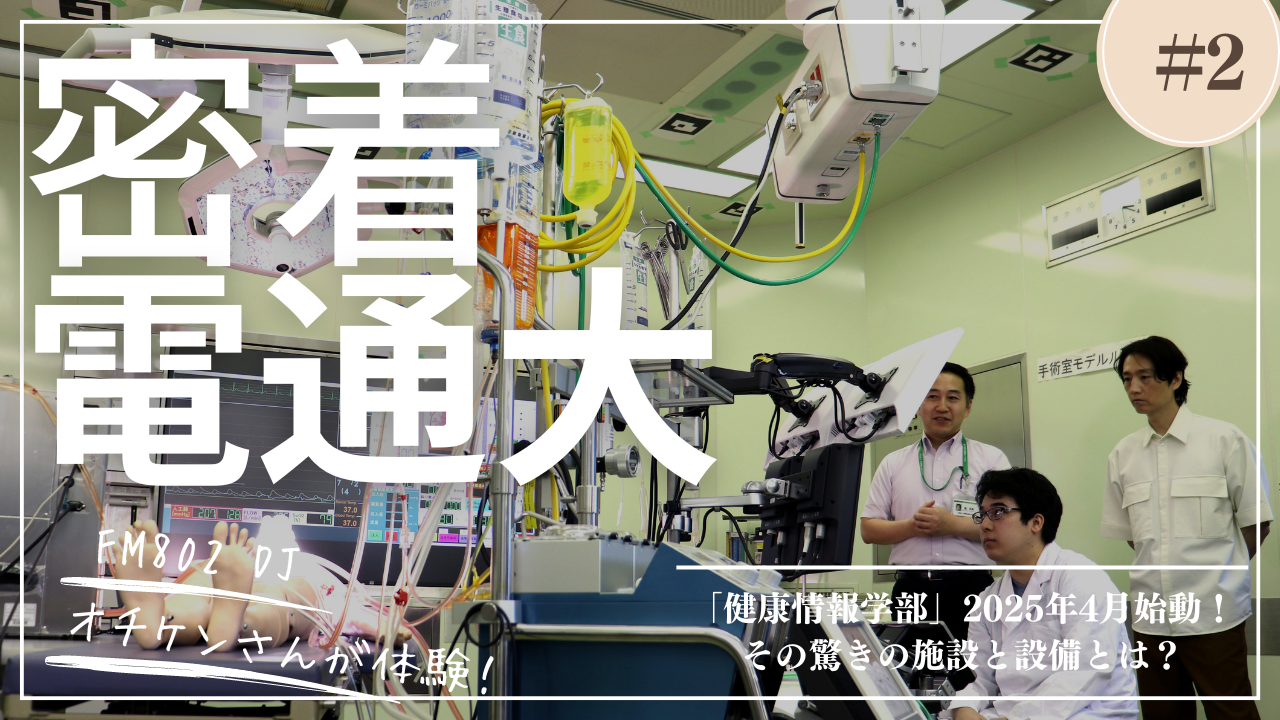 密着電通大#2