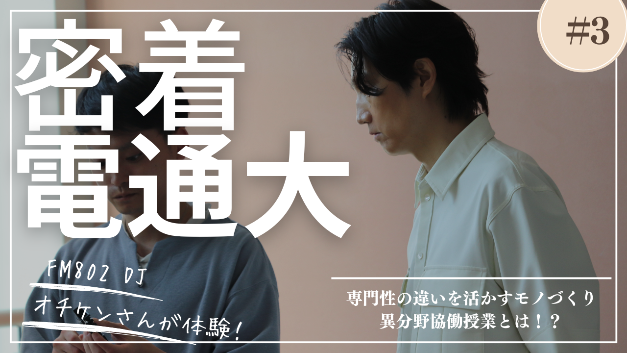 密着電通大#3