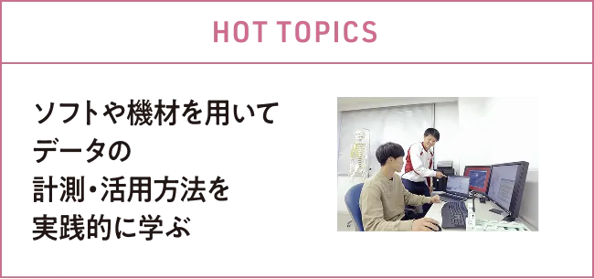 HOT TOPICS ソフトや機材を用いてデータの計測・活用方法を実践的に学ぶ