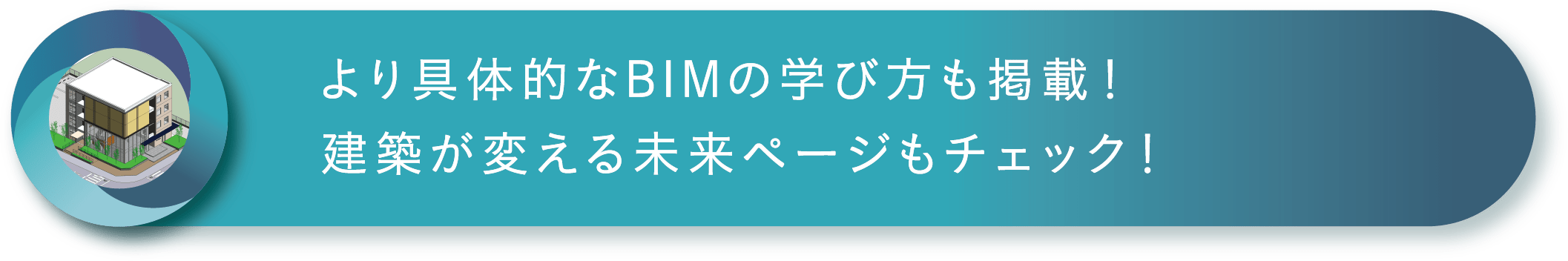 より具体的なBIMの学び方も掲載！建築が変える未来ページもチェック！