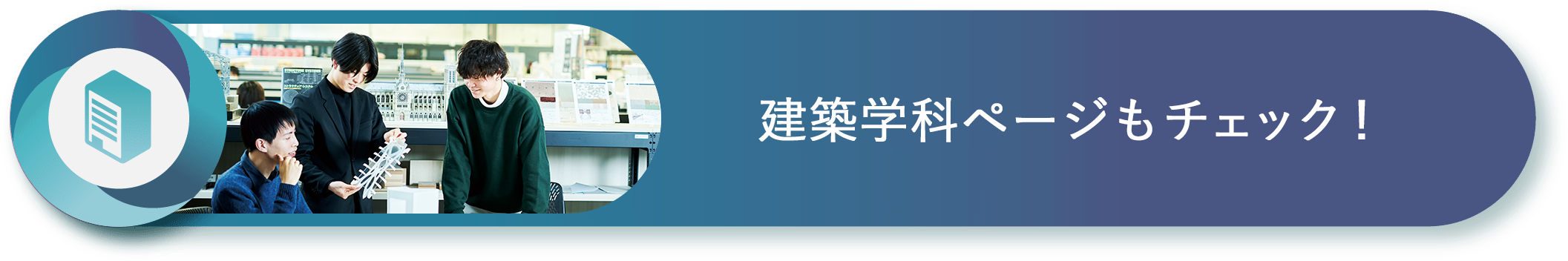 建築学科ページもチェック！