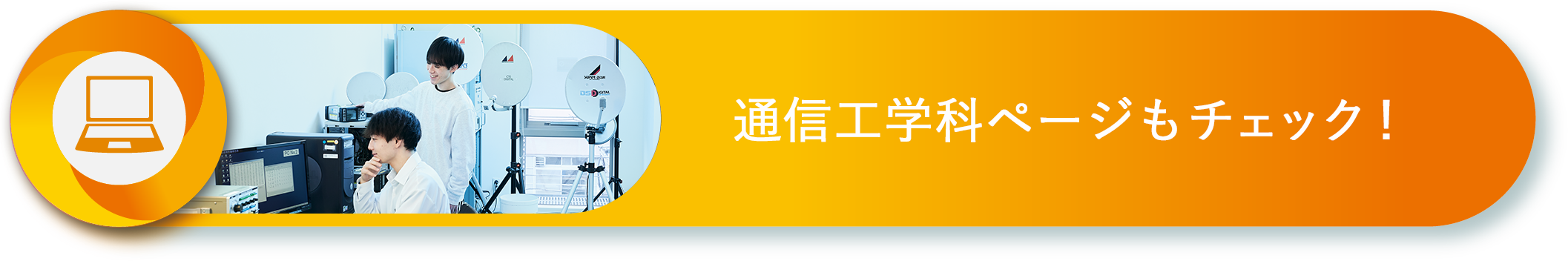 情報通信工学部ページもチェック！