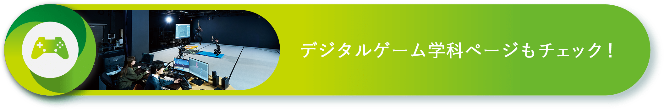 デジタルゲーム学科 ゲーム&メディア学科 特設ページもチェック！