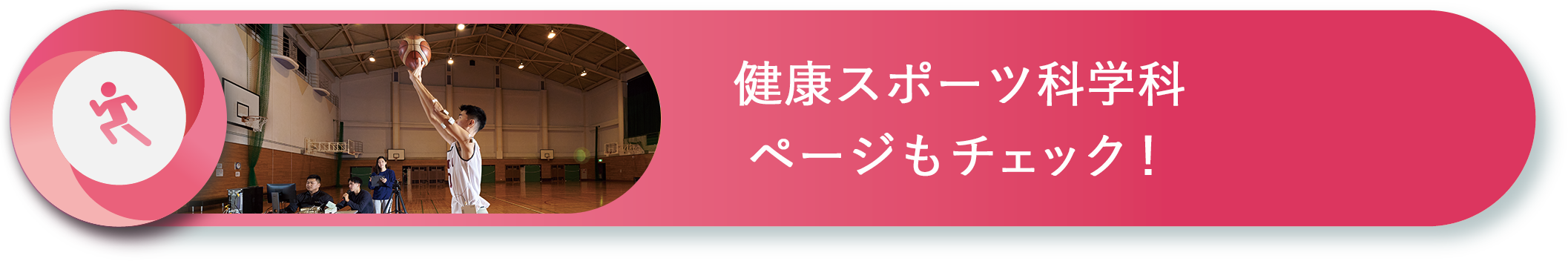 健康スポーツ科学科ページもチェック！