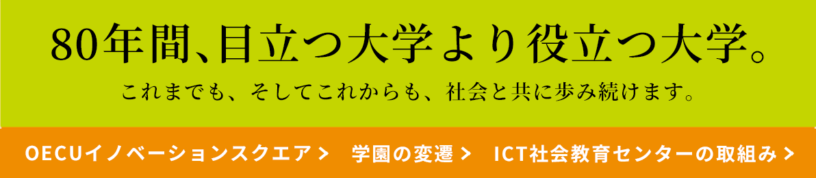 80年間、目立つ大学より役立つ大学。学校法人 大阪電気通信大学は、2021年、学園創立80周年を迎えます。/寝屋川キャンパス大規模リニューアル/ICT社会教育センターの取り組みみ