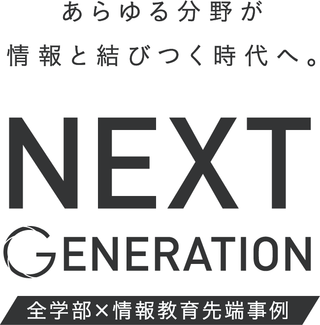 あらゆる分野が情報と結びつく時代へ。NEXT GENERATION 全学部×情報教育先端事例