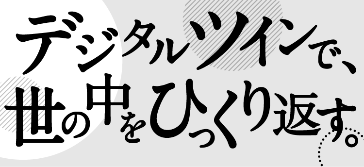 デジタルツインで世の中をひっくり返す