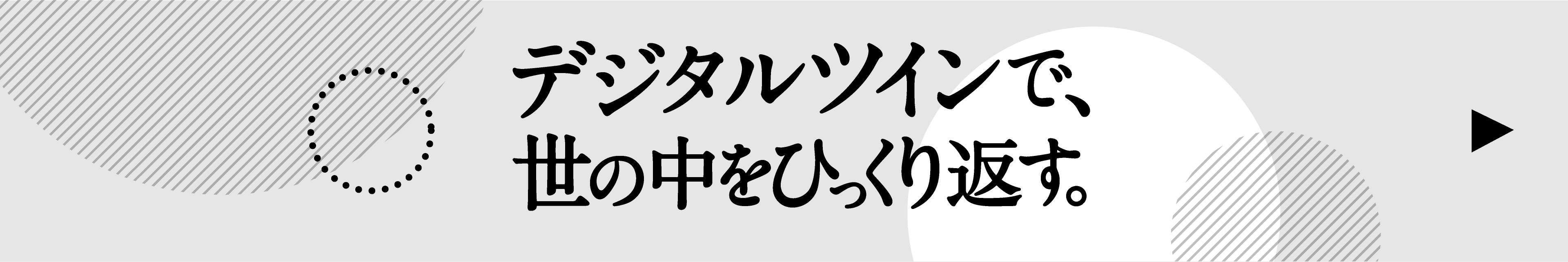 デジタルツインで、世の中をひっくり返す。