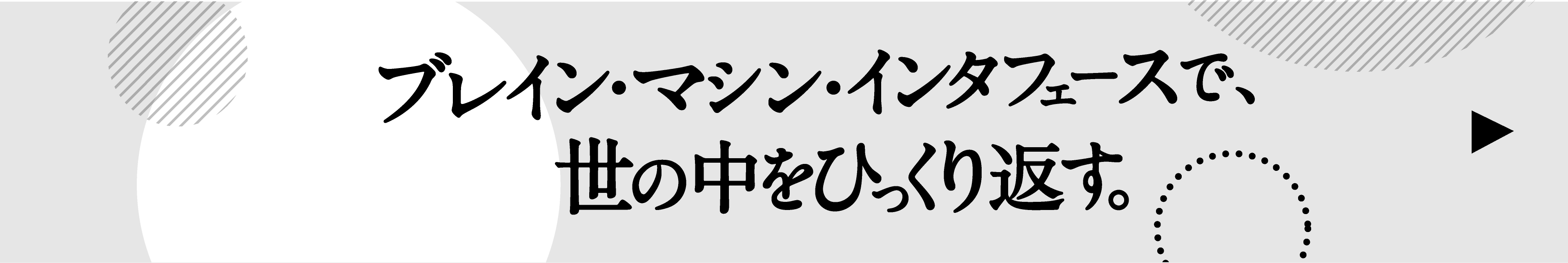 ブレイン・マシン・インターフェースで、世の中をひっくり返す。