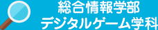 総合情報学部 デジタルゲーム学科