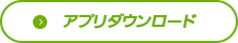 アプリダウンロード