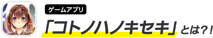 ゲームアプリ「コトノハノキセキ」とは？！