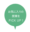 お気に入りの授業をPICK UP