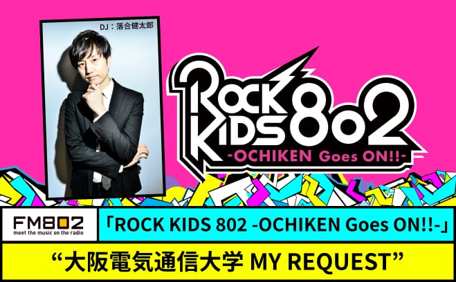 ROCK KIDS802-OCHIKEN Goes ON!!- 取材