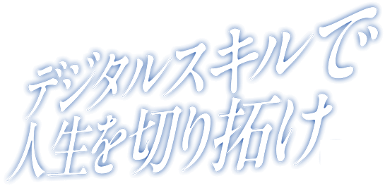 デジタルで人生を切り拓け
