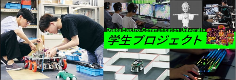 Osaka Electro-Communication University 学生プロジェクト
