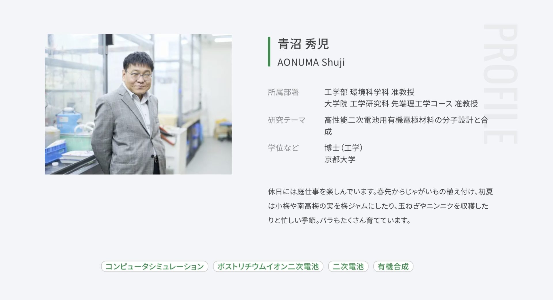 環境科学科-青沼 准教授のページを公開しました！ | WHO'S LAB ｜大阪