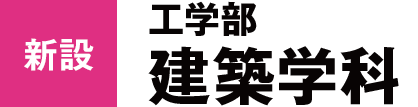 新設：工学部 建築学科